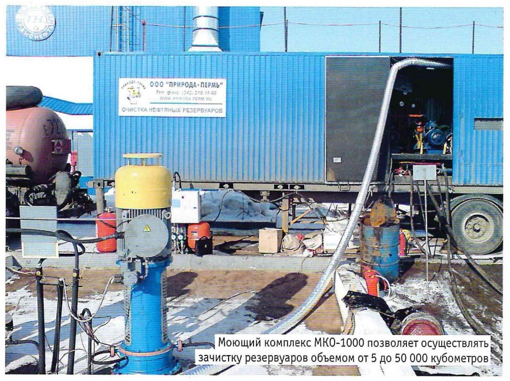 Моющий комплекс МКО-1000 позволяет осуществлять зачистку резервуаров объемом от 5 до 50 000 кубометров